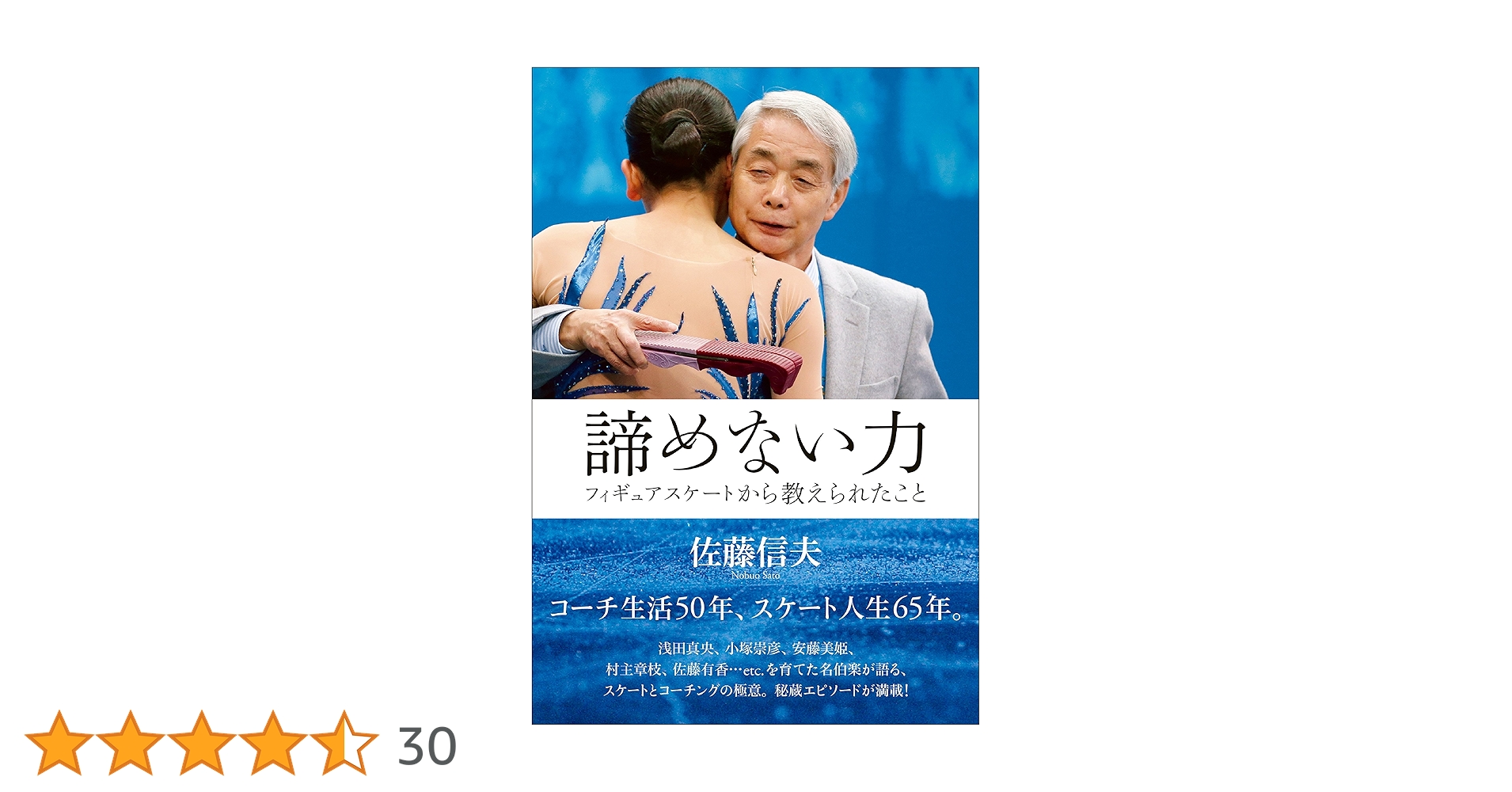 諦めない力 フィギュアスケートから教えられたこと | 佐藤 信夫